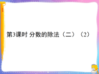 小学数学北师大版（2024）五年级下册分数除法(二)教学ppt课件