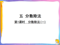 小学数学北师大版（2024）五年级下册分数除法(一)课文配套ppt课件
