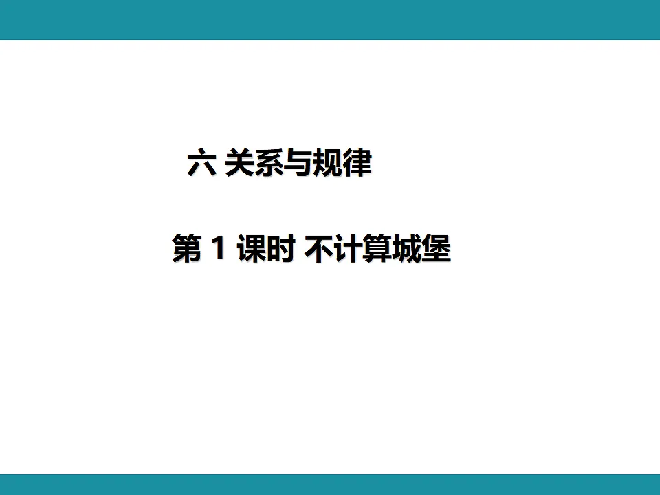 六 关系与规律 复习课件 北师大版数学三年级下册第1页