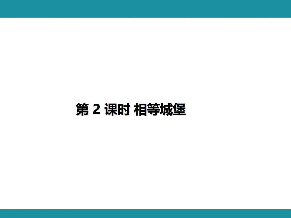 六 关系与规律 复习课件 北师大版数学三年级下册第8页