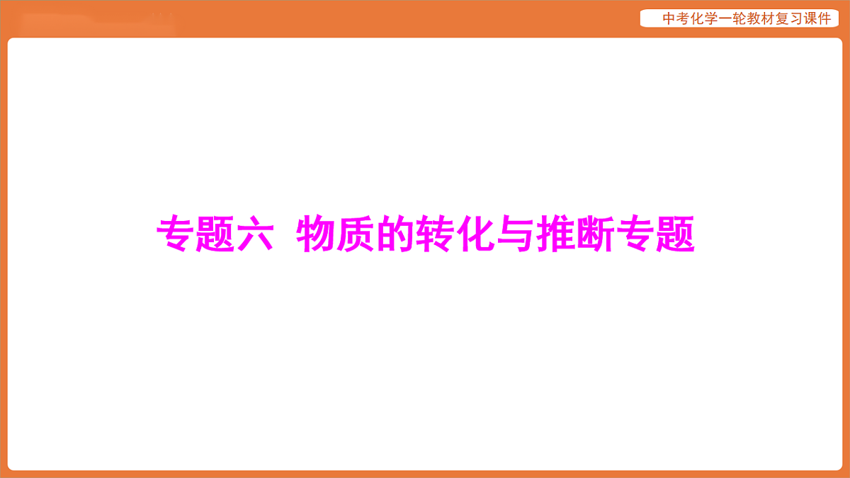 专题六 物质的转化与推断专题-课件 2026年中考化学二轮专题复习第1页