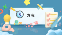 数学四年级下册方程教学课件ppt
