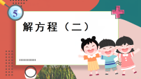 北师大版（2024）四年级下册解方程(二)教学ppt课件