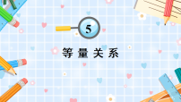 北师大版（2024）等量关系教学课件ppt