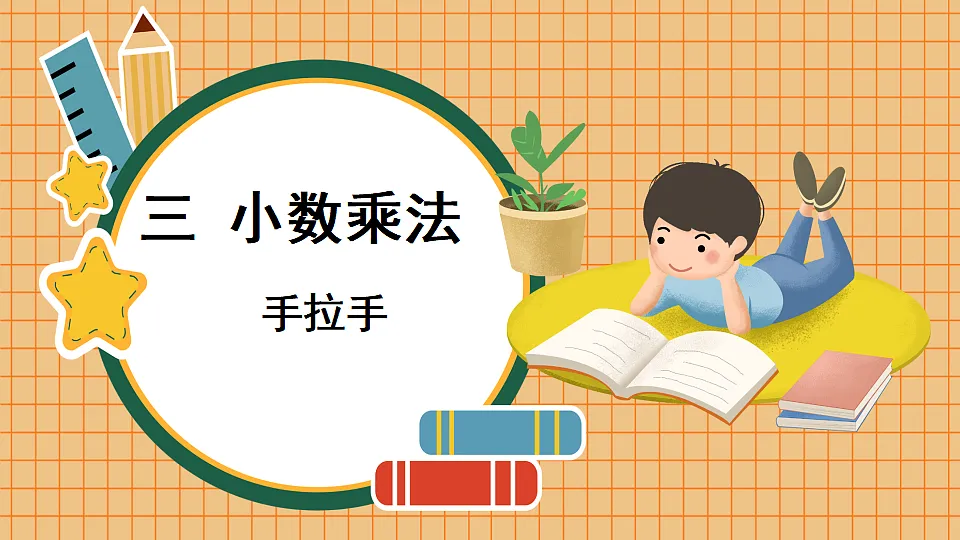 北师大版四年级数学下册教学课件《三 小数乘法 第7课时 手拉手》第1页