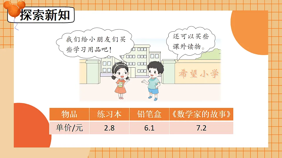 北师大版四年级数学下册教学课件《三 小数乘法 第7课时 手拉手》第4页