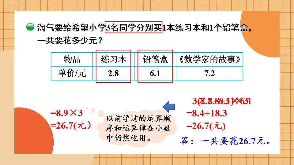 北师大版四年级数学下册教学课件《三 小数乘法 第7课时 手拉手》第6页