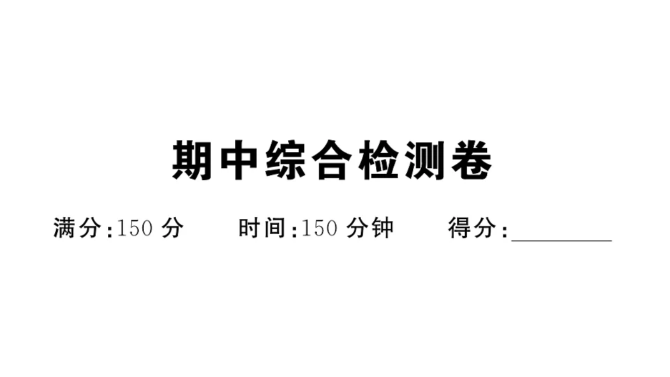 初中语文新部编版八年级下册期中综合检测卷作业课件(2026春)(放映显示答案)第1页