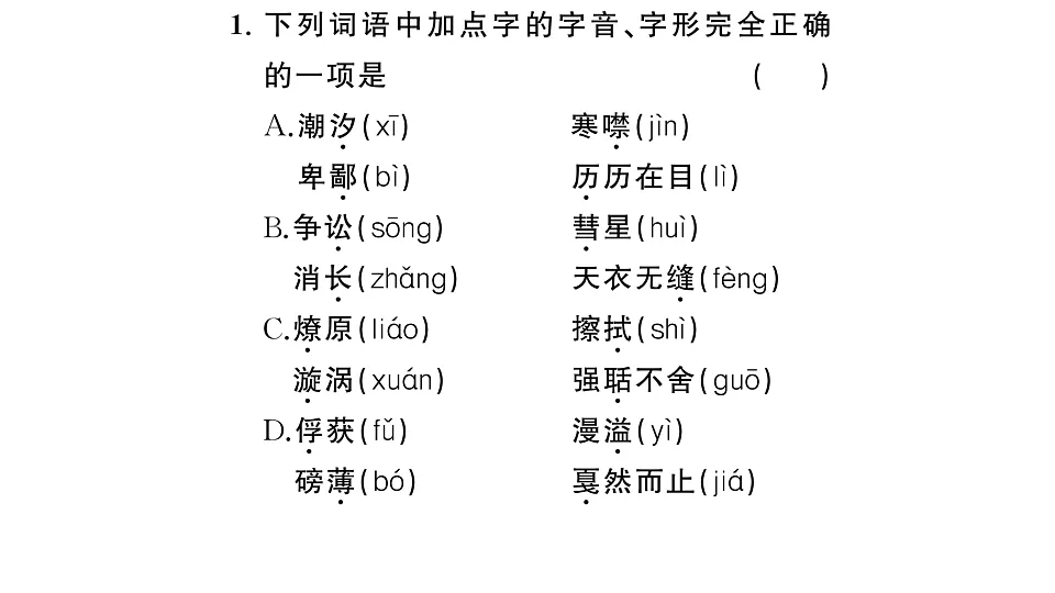 初中语文新部编版八年级下册期末专题一 字音字形复习作业课件(2026春)(放映显示答案)第2页