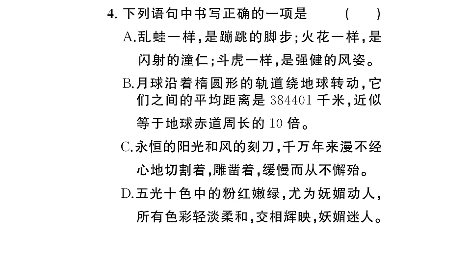 初中语文新部编版八年级下册期末专题一 字音字形复习作业课件(2026春)(放映显示答案)第5页