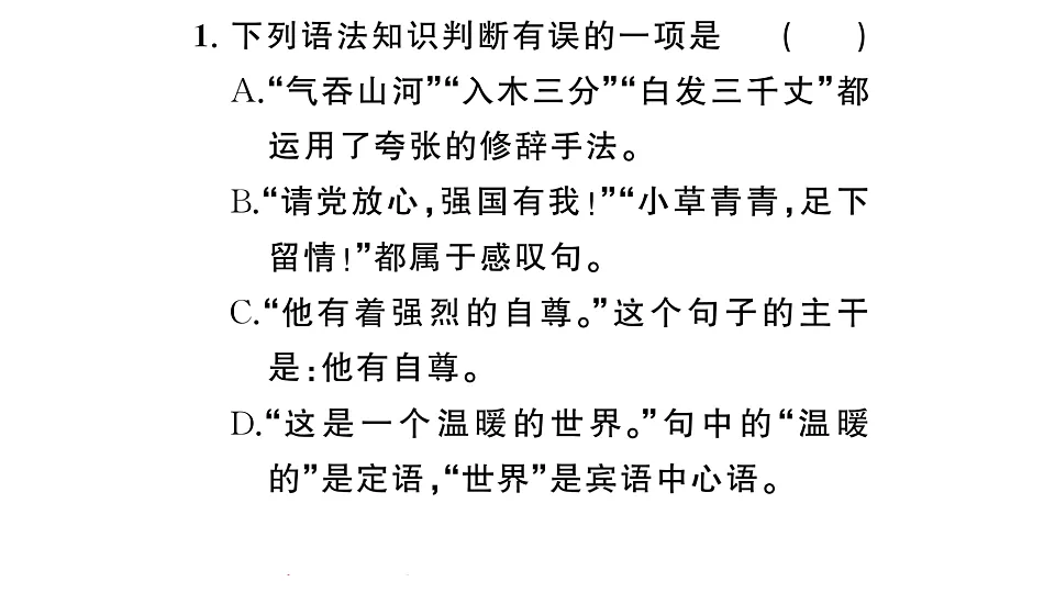 初中语文新部编版八年级下册期末专题三 语法、语病、标点复习作业课件(2026春)(放映显示答案)第2页