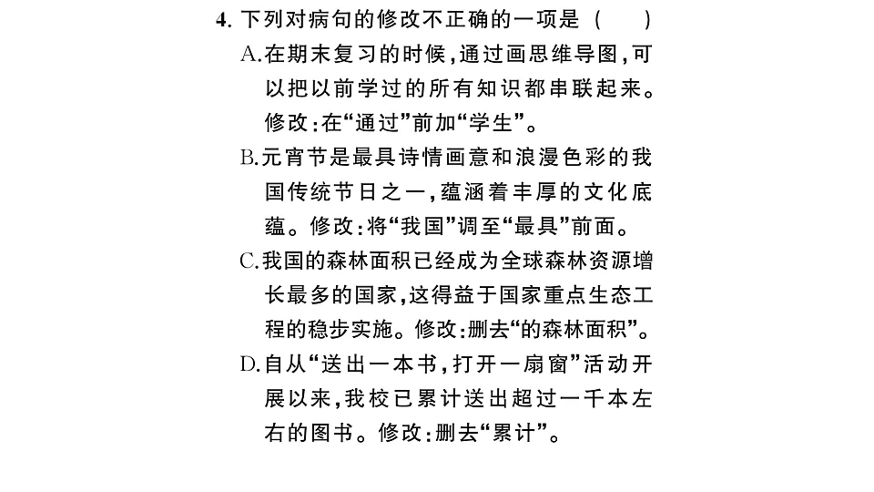 初中语文新部编版八年级下册期末专题三 语法、语病、标点复习作业课件(2026春)(放映显示答案)第5页