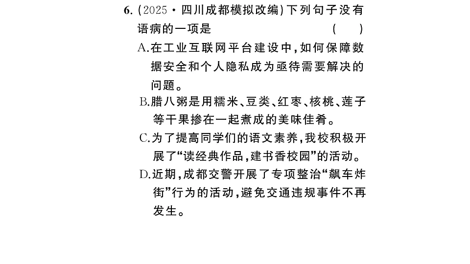 初中语文新部编版八年级下册期末专题三 语法、语病、标点复习作业课件(2026春)(放映显示答案)第7页