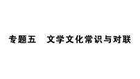 初中语文新部编版八年级下册期末专题五 文学文化常识与对联复习作业课件（2026春）（放映显示答案）