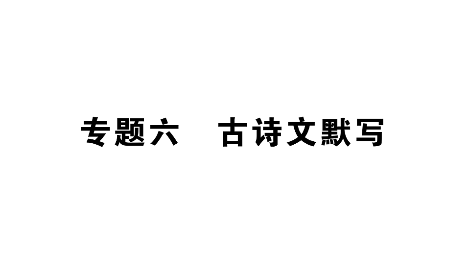 初中语文新部编版八年级下册期末专题六 古诗文默写复习作业课件(2026春)(放映显示答案)第1页