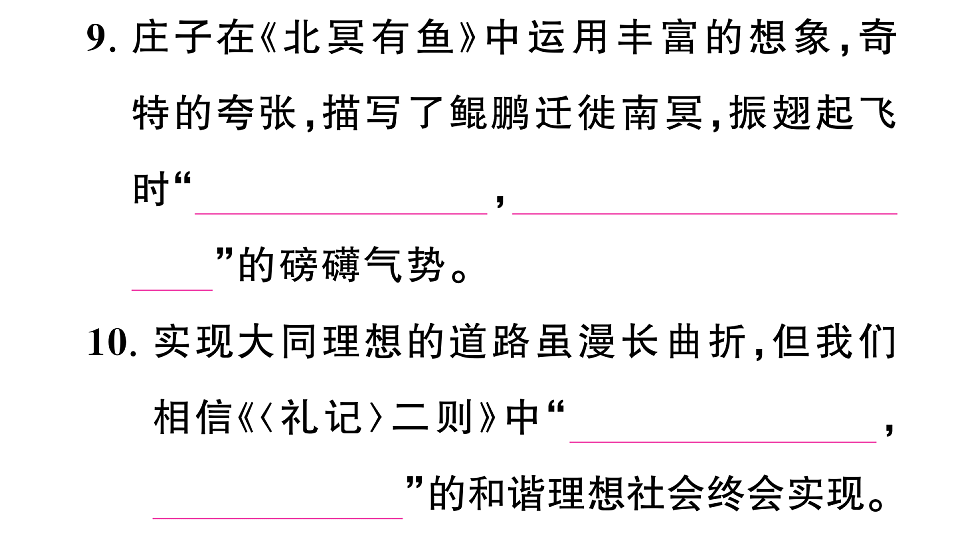 初中语文新部编版八年级下册期末专题六 古诗文默写复习作业课件(2026春)(放映显示答案)第6页