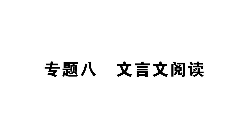 初中语文新部编版八年级下册期末专题八 文言文阅读复习作业课件(2026春)(放映显示答案)第1页