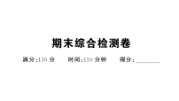初中语文新部编版八年级下册期末综合检测卷作业课件（2026春）（放映显示答案）