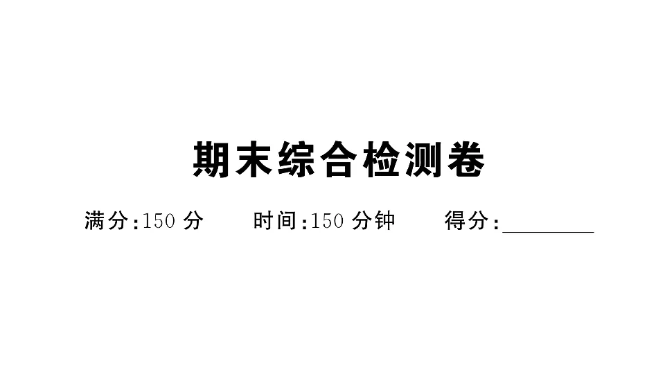 初中语文新部编版八年级下册期末综合检测卷作业课件(2026春)(放映显示答案)第1页