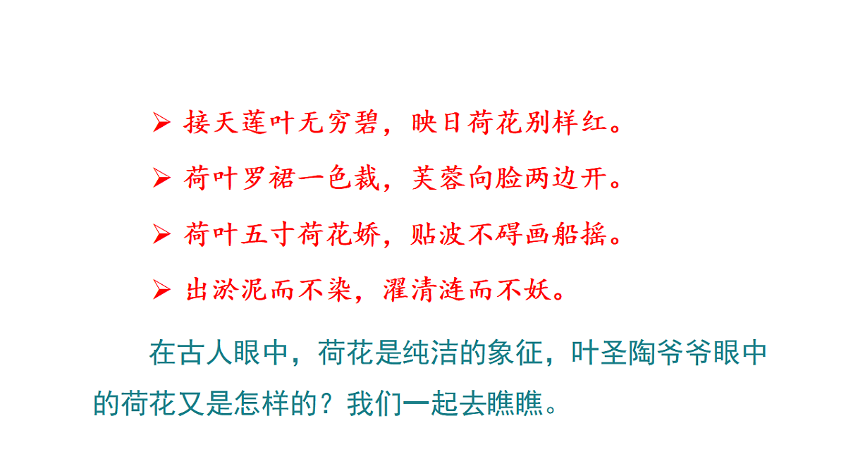 小学语文新部编版三年级下册第一单元3 荷花教学课件(2026春新版)第2页