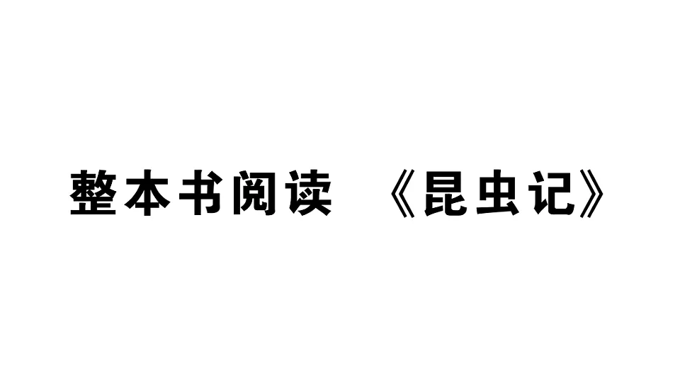 初中语文新部编版八年级下册整本书阅读 《昆虫记》作业课件(2026春)(放映显示答案)第1页