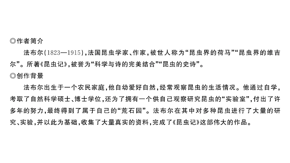 初中语文新部编版八年级下册整本书阅读 《昆虫记》作业课件(2026春)(放映显示答案)第2页