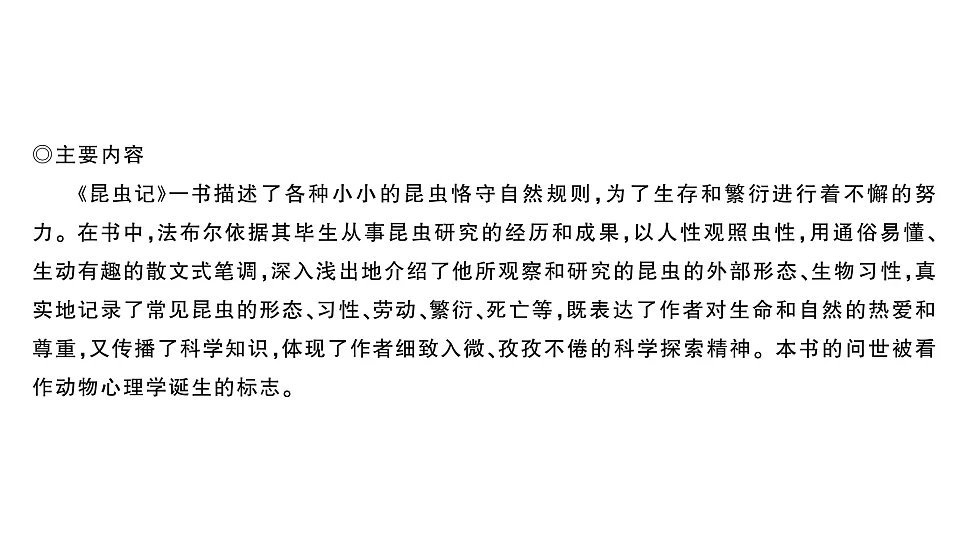 初中语文新部编版八年级下册整本书阅读 《昆虫记》作业课件(2026春)(放映显示答案)第3页