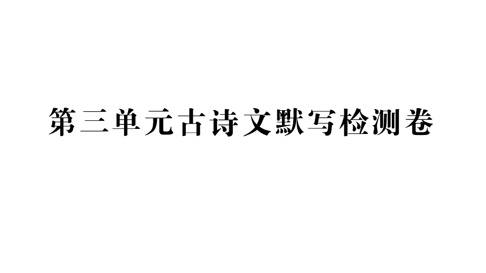 初中语文新部编版八年级下册第三单元古诗文默写检测卷作业课件(2026春)(放映显示答案)第1页