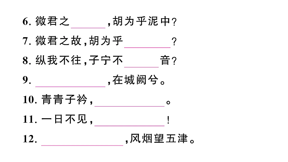 初中语文新部编版八年级下册第三单元古诗文默写检测卷作业课件(2026春)(放映显示答案)第3页
