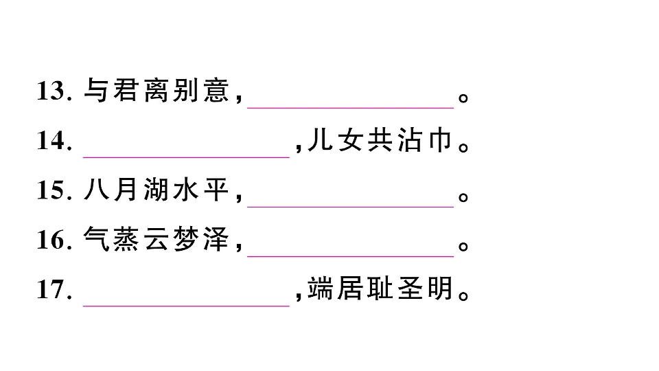 初中语文新部编版八年级下册第三单元古诗文默写检测卷作业课件(2026春)(放映显示答案)第4页