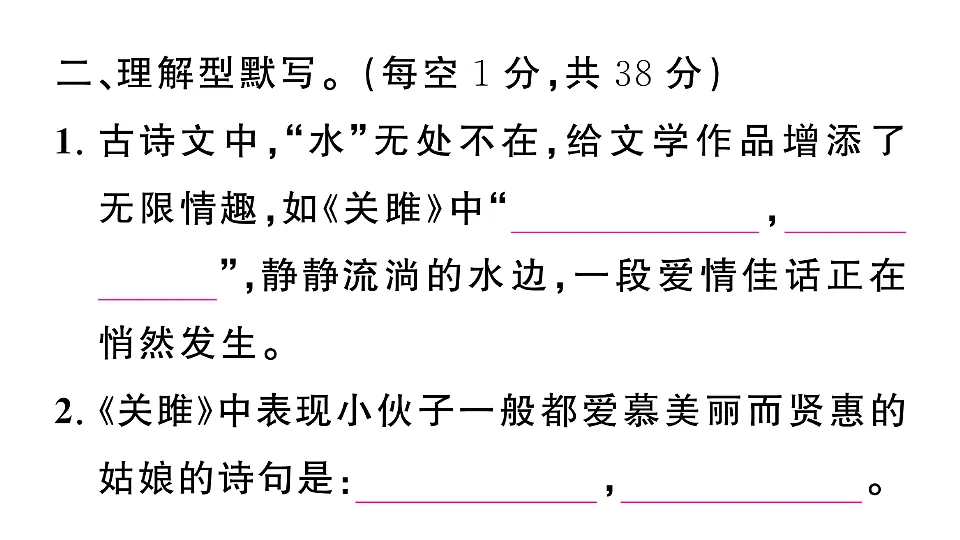 初中语文新部编版八年级下册第三单元古诗文默写检测卷作业课件(2026春)(放映显示答案)第5页