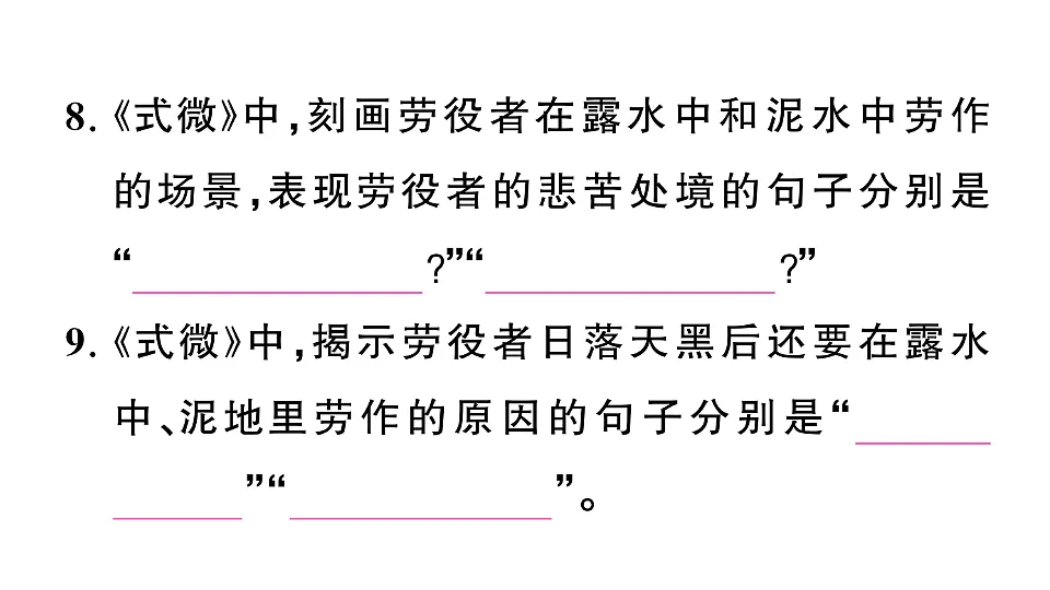 初中语文新部编版八年级下册第三单元古诗文默写检测卷作业课件(2026春)(放映显示答案)第8页