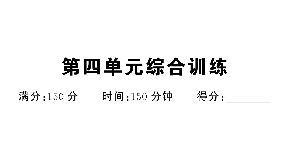 初中语文新部编版八年级下册第四单元综合训练作业课件(2026春)(放映显示答案)第1页
