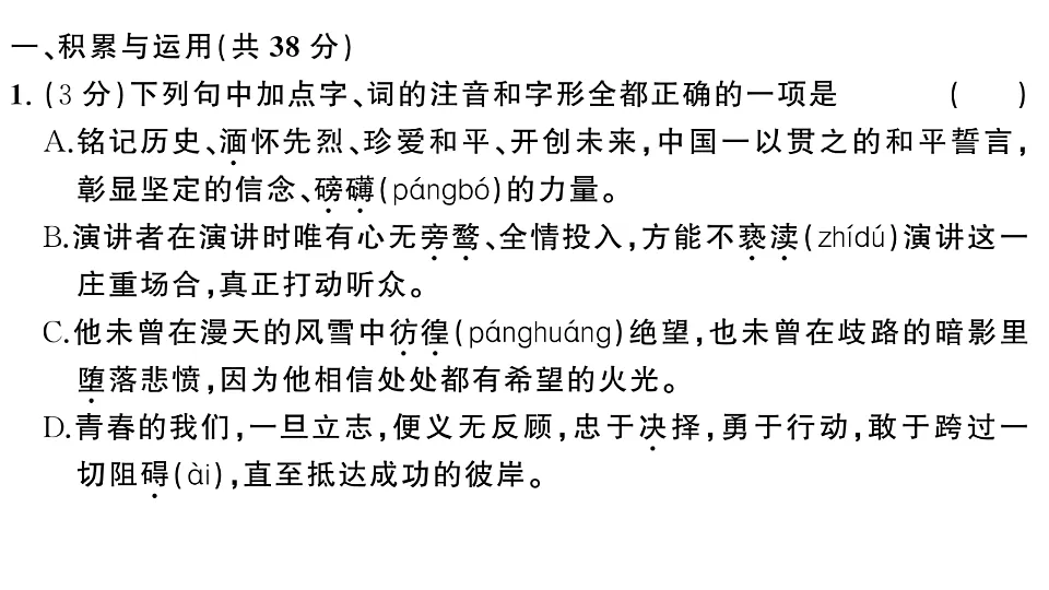 初中语文新部编版八年级下册第四单元综合训练作业课件(2026春)(放映显示答案)第2页