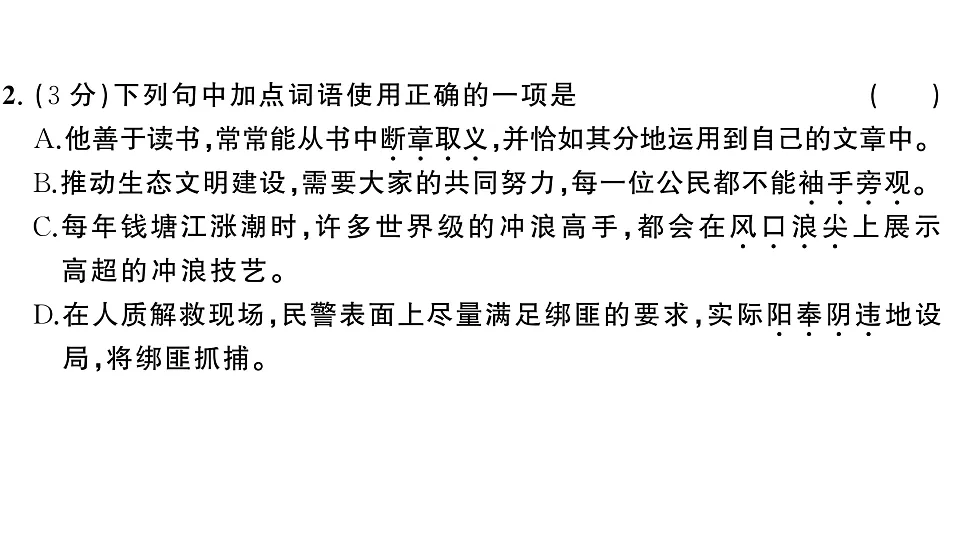 初中语文新部编版八年级下册第四单元综合训练作业课件(2026春)(放映显示答案)第3页