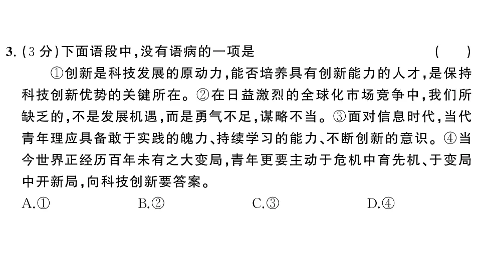 初中语文新部编版八年级下册第四单元综合训练作业课件(2026春)(放映显示答案)第4页