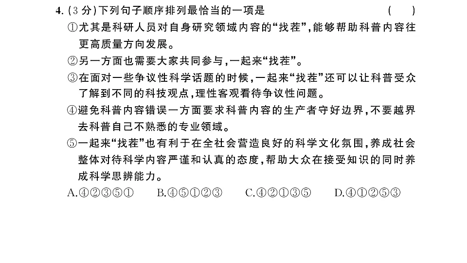 初中语文新部编版八年级下册第四单元综合训练作业课件(2026春)(放映显示答案)第5页