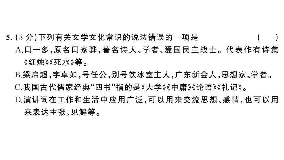 初中语文新部编版八年级下册第四单元综合训练作业课件(2026春)(放映显示答案)第6页