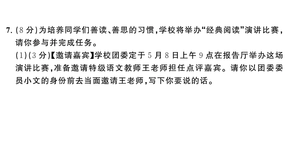 初中语文新部编版八年级下册第四单元综合训练作业课件(2026春)(放映显示答案)第8页