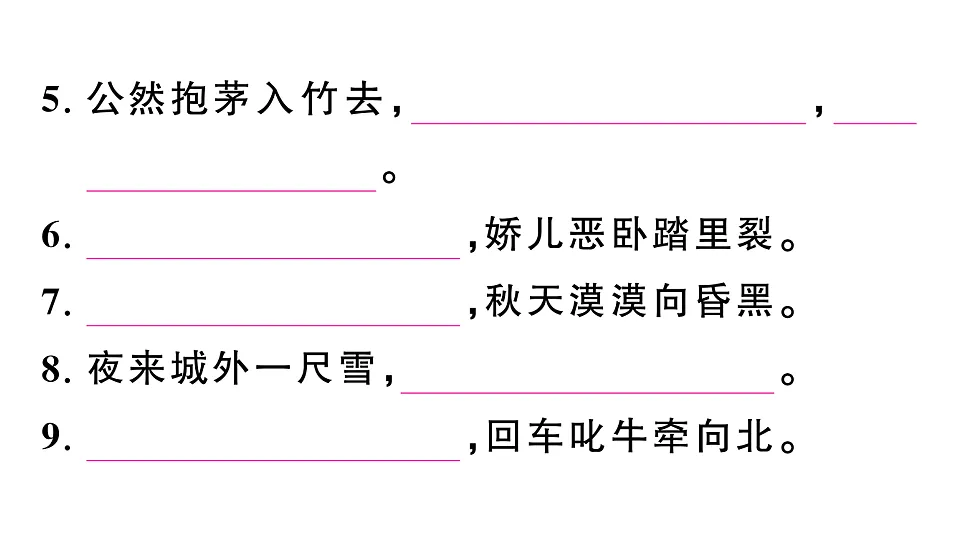 初中语文新部编版八年级下册第六单元古诗文默写检测卷作业课件(2026春)(放映显示答案)第3页