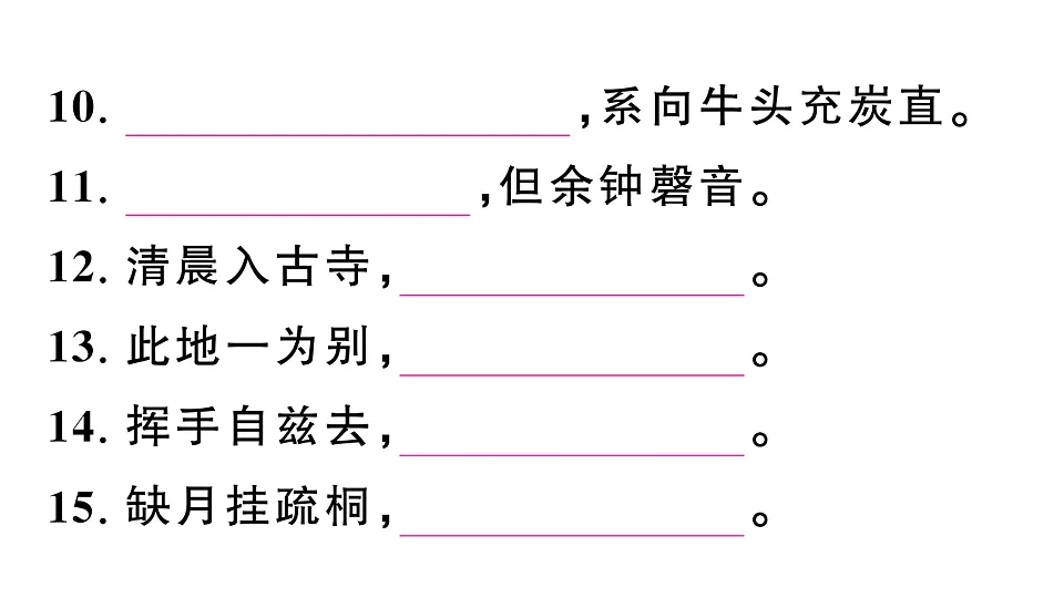 初中语文新部编版八年级下册第六单元古诗文默写检测卷作业课件(2026春)(放映显示答案)第4页