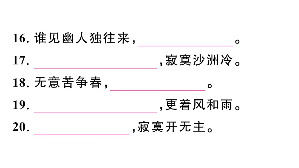 初中语文新部编版八年级下册第六单元古诗文默写检测卷作业课件(2026春)(放映显示答案)第5页