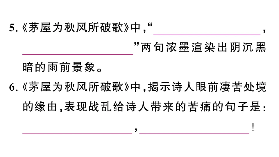 初中语文新部编版八年级下册第六单元古诗文默写检测卷作业课件(2026春)(放映显示答案)第8页