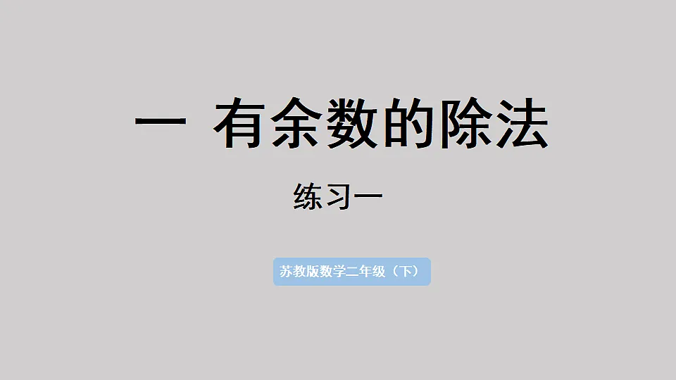 一 有余数的除法 第5课时 练习一 (2) 课件 2025-2026学年人教版数学二年级下册第1页