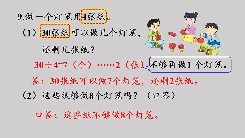 一 有余数的除法 第5课时 练习一 (2) 课件 2025-2026学年人教版数学二年级下册第5页