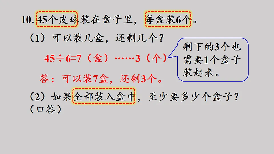 一 有余数的除法 第5课时 练习一 (2) 课件 2025-2026学年人教版数学二年级下册第6页
