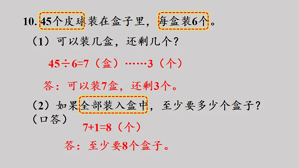 一 有余数的除法 第5课时 练习一 (2) 课件 2025-2026学年人教版数学二年级下册第7页