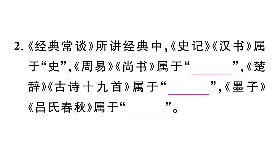 初中语文新部编版八年级下册《经典常谈》阅读计划二:第七至十三篇作业课件(2026春)(放映显示答案)第3页