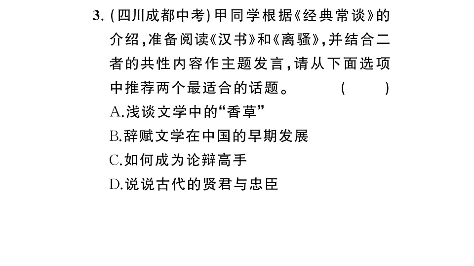 初中语文新部编版八年级下册《经典常谈》阅读计划二:第七至十三篇作业课件(2026春)(放映显示答案)第4页
