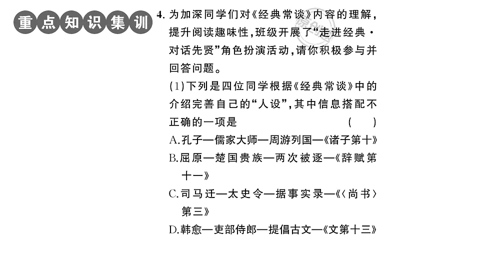 初中语文新部编版八年级下册《经典常谈》阅读计划二:第七至十三篇作业课件(2026春)(放映显示答案)第5页